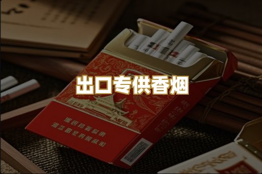 出口专供香烟